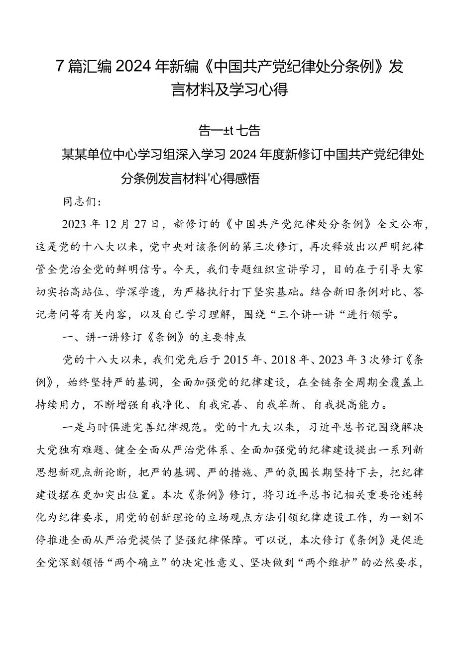 7篇汇编2024年新编《中国共产党纪律处分条例》发言材料及学习心得.docx_第1页