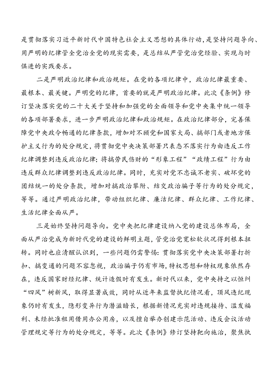 7篇汇编2024年新编《中国共产党纪律处分条例》发言材料及学习心得.docx_第2页