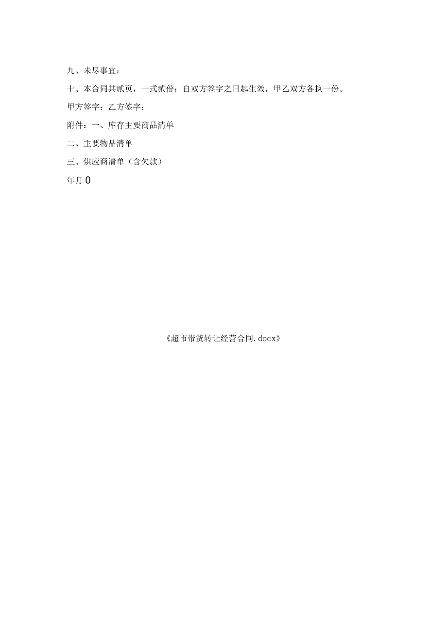 超市带货转让经营合同.docx_第2页