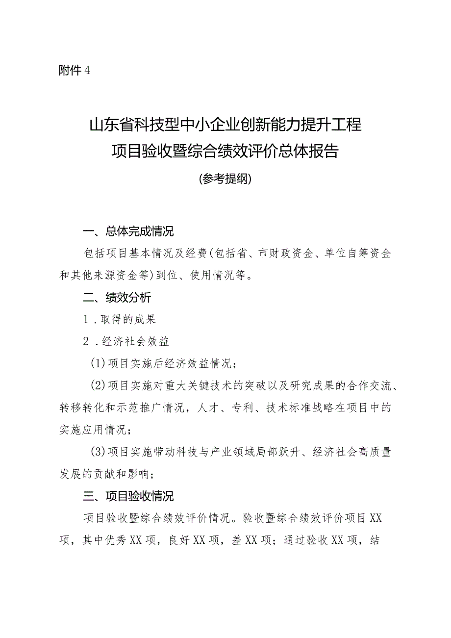 山东省科技型中小企业创新能力提升工程项目验收暨综合绩效总体报告.docx_第1页