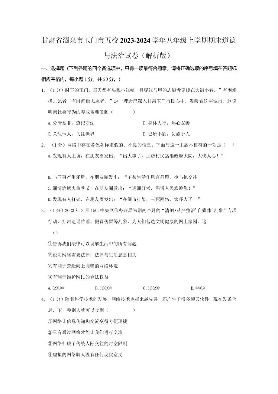 甘肃省玉门市五校2023-2024学年八年级上学期期末道德与法治试卷.docx_第1页