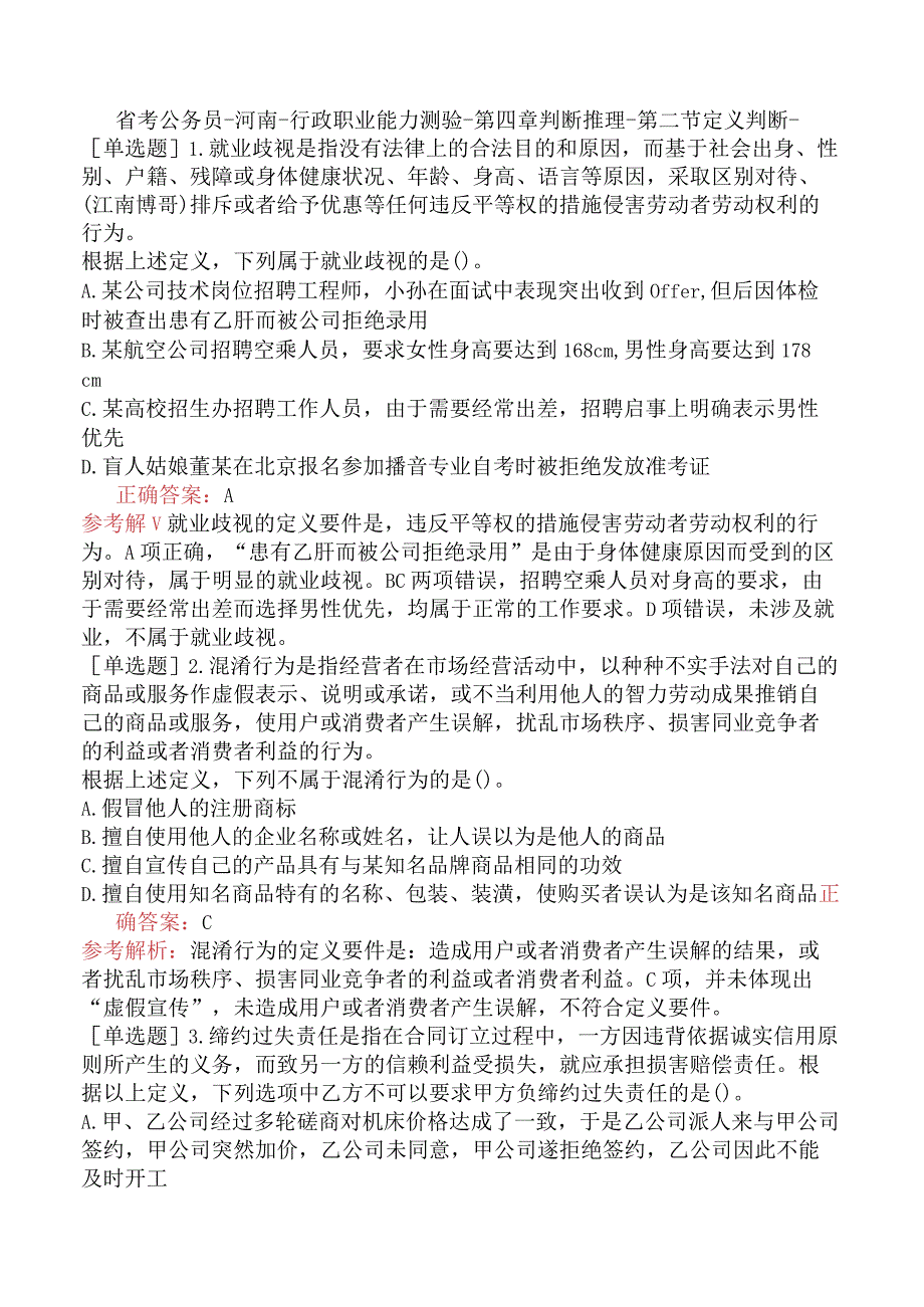 省考公务员-河南-行政职业能力测验-第四章判断推理-第二节定义判断-.docx_第1页