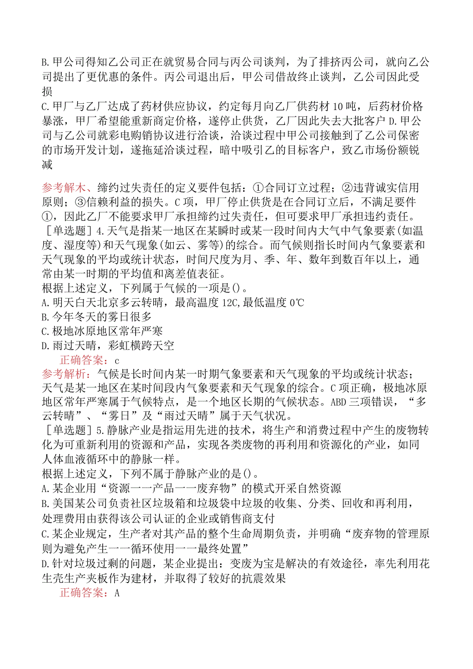 省考公务员-河南-行政职业能力测验-第四章判断推理-第二节定义判断-.docx_第2页