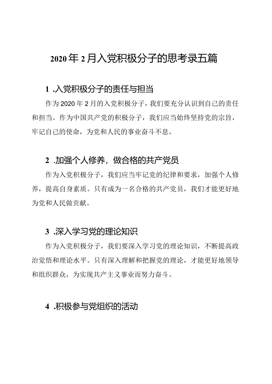 2020年2月入党积极分子的思考录五篇.docx_第1页