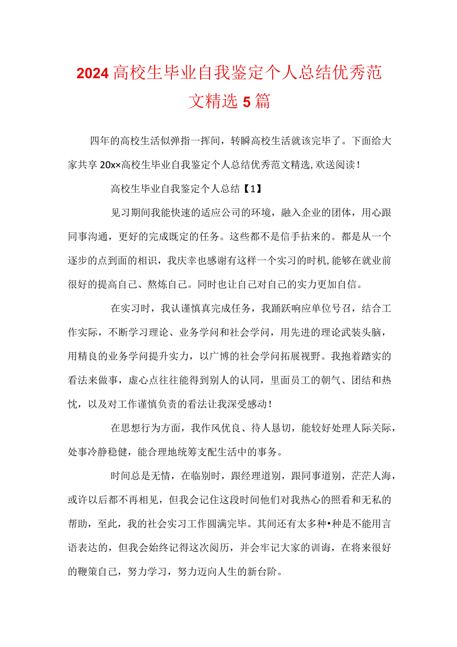 2024大学生毕业自我鉴定个人总结优秀范文精选5篇.docx_第1页