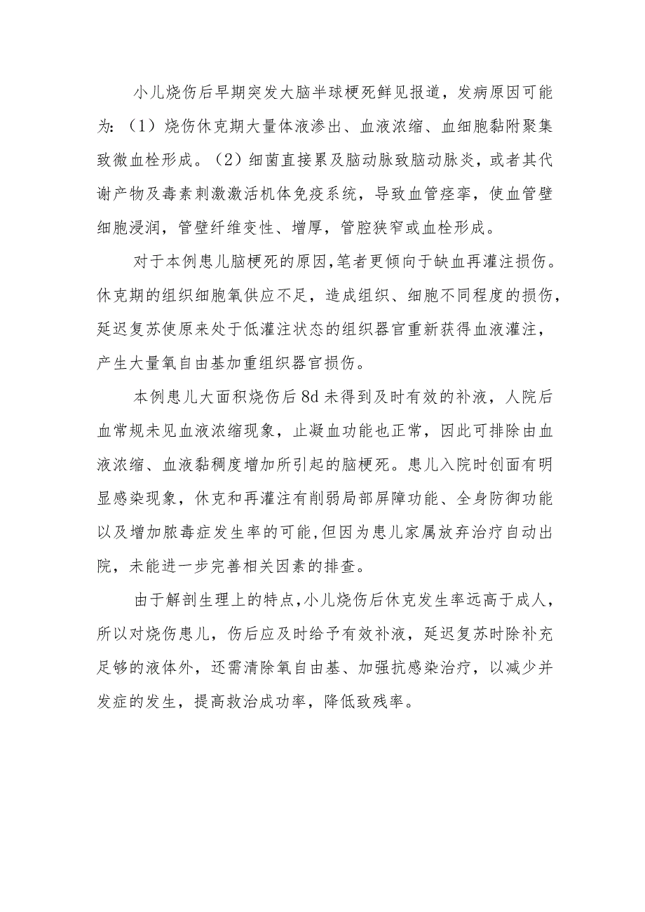 神经内科小儿重度烧伤并发大面积脑梗死病例分析专题报告.docx_第3页