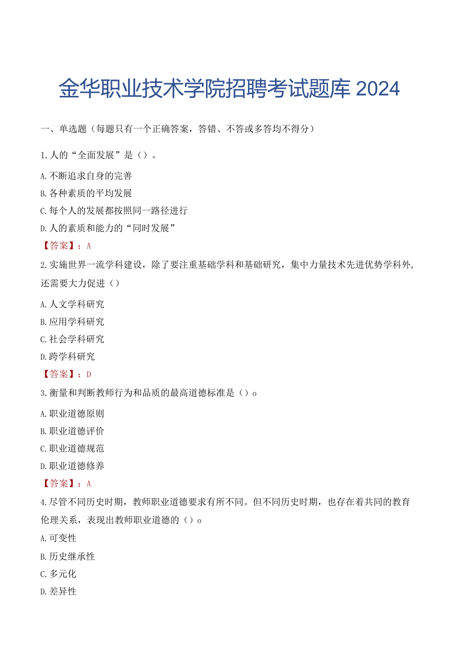 金华职业技术学院招聘考试题库2024.docx_第1页