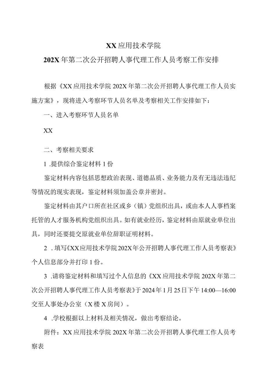 XX应用技术学院202X年第二次公开招聘人事代理工作人员考察工作安排（2024年）.docx_第1页