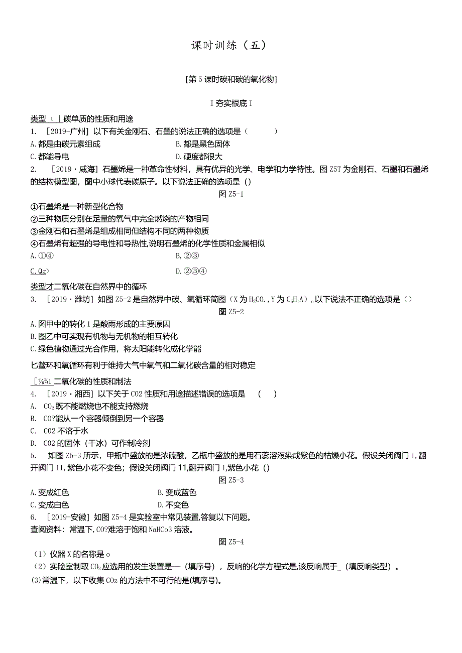 课时训练05碳和碳的氧化物.docx_第1页