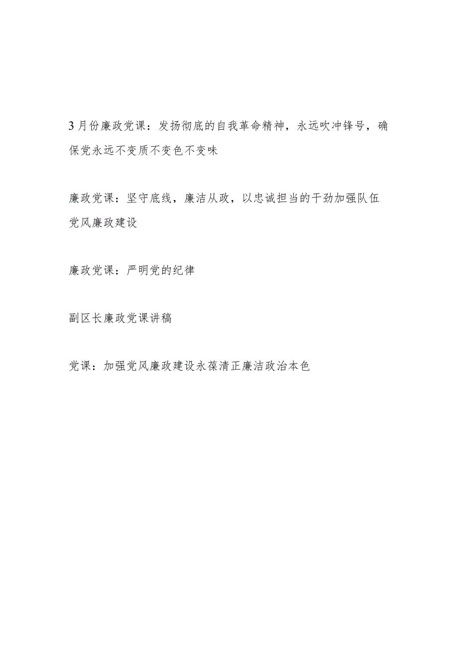 党委党支部2024年上半年廉政党课5篇.docx_第1页