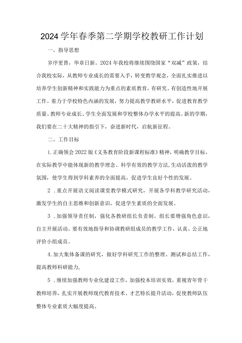 2024学年春季第二学期学校教研工作计划.docx_第1页