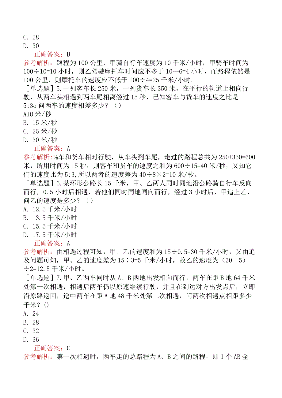 省考公务员-福建-行政职业能力测验-第一章数量关系-第四节行程问题-.docx_第2页