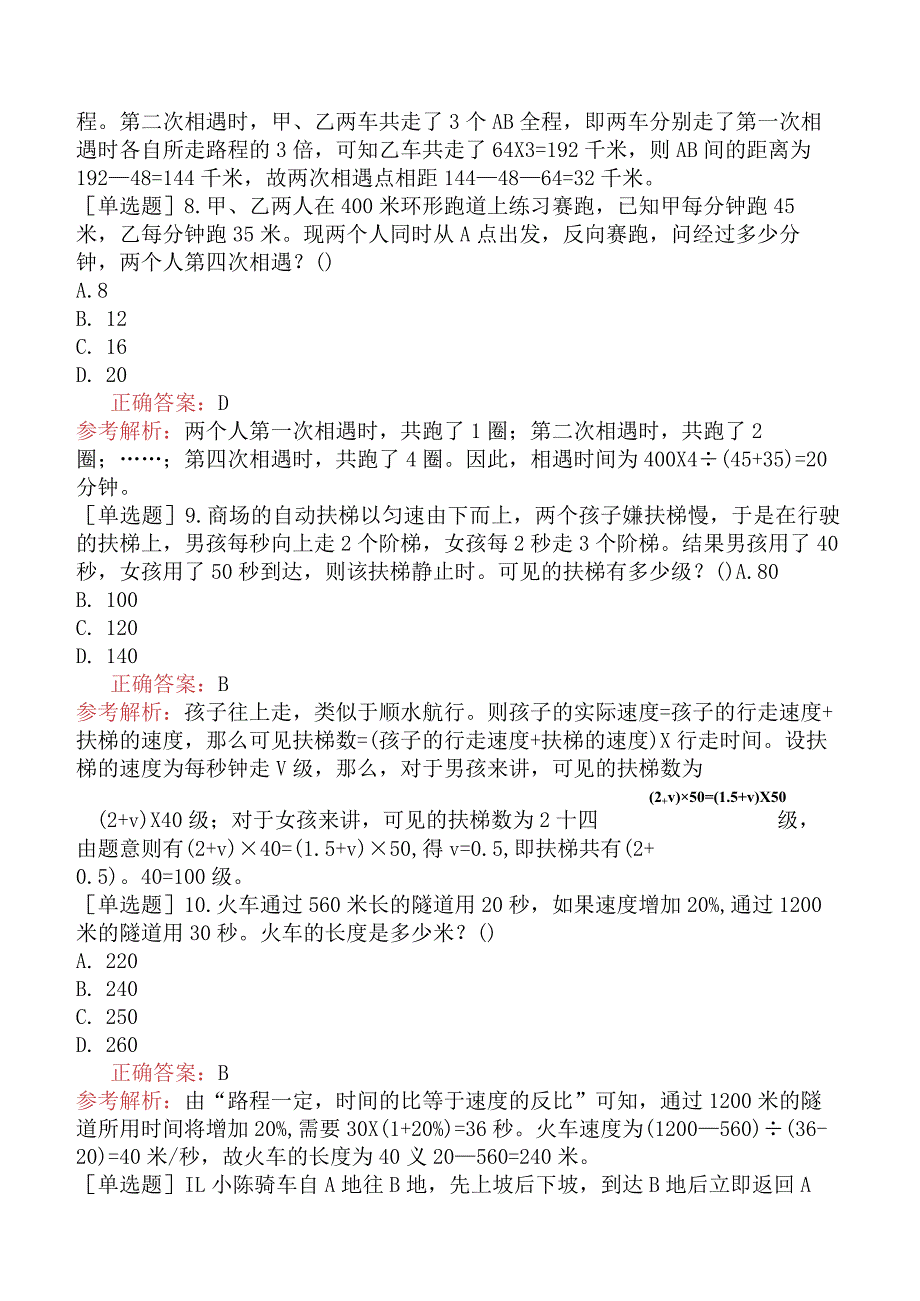 省考公务员-福建-行政职业能力测验-第一章数量关系-第四节行程问题-.docx_第3页