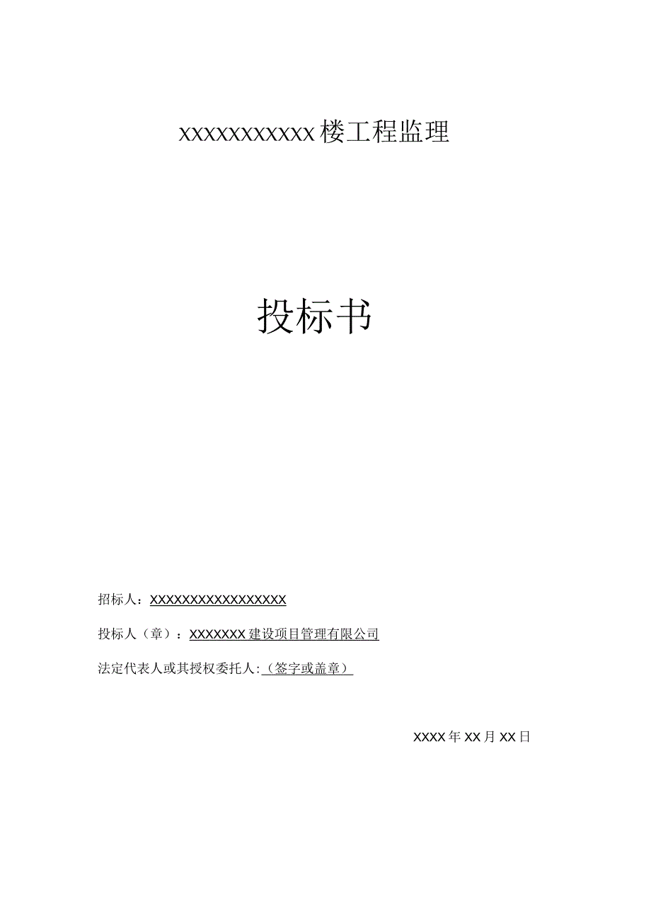 某工程完整监理投标书（DOC72页）.docx_第1页