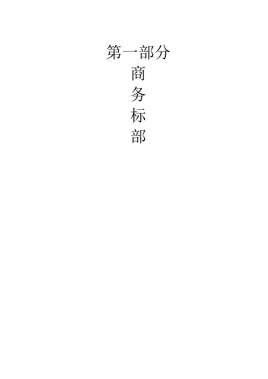 某工程完整监理投标书（DOC72页）.docx_第3页