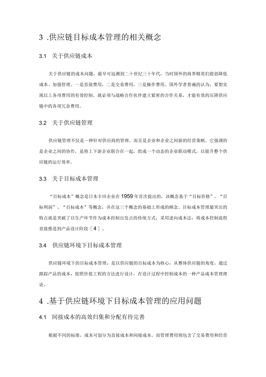 目标成本管理在供应链成本管理中的应用分析.docx_第3页