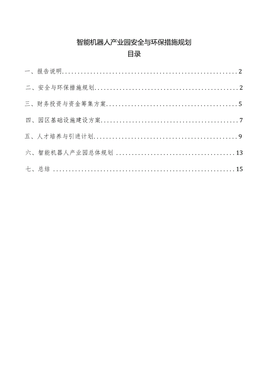 智能机器人产业园安全与环保措施规划.docx_第1页