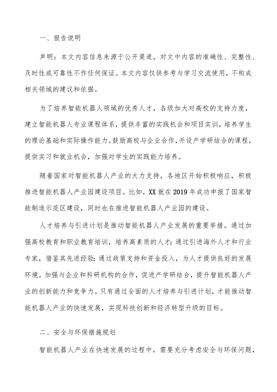 智能机器人产业园安全与环保措施规划.docx_第2页