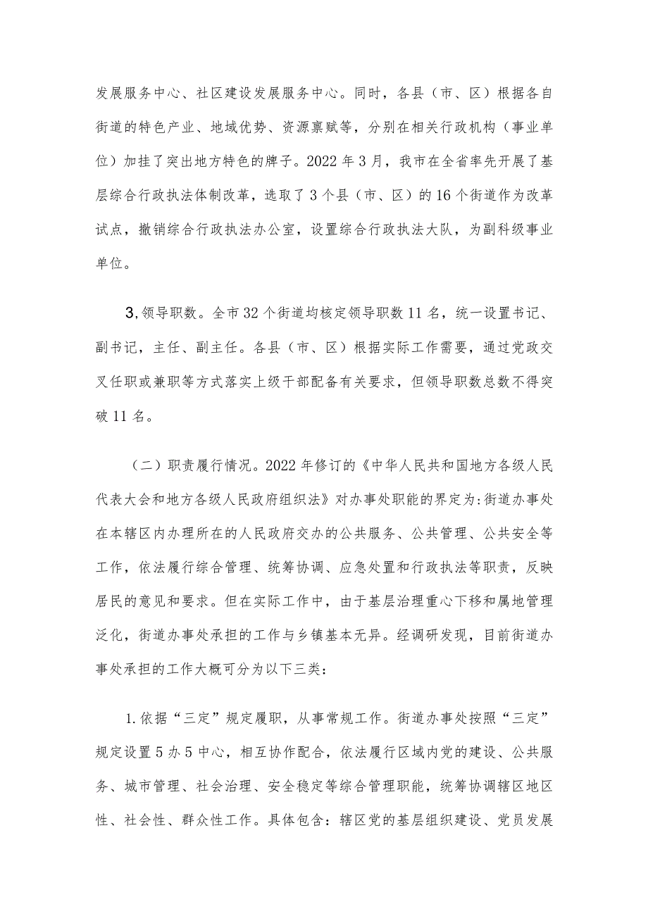 关于街道管理体制机制改革工作进展情况的调研报告.docx_第2页