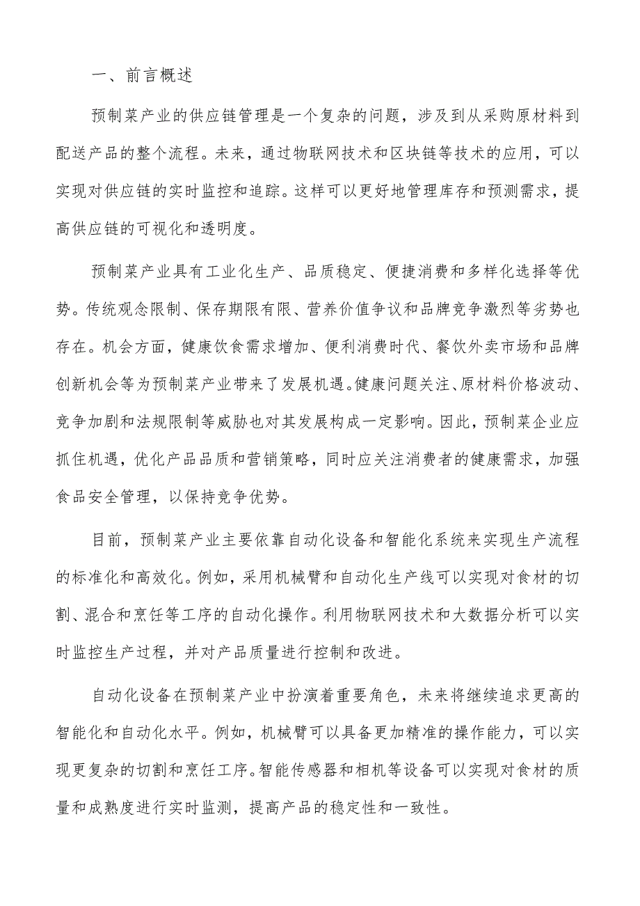 预制菜产业概述.docx_第2页