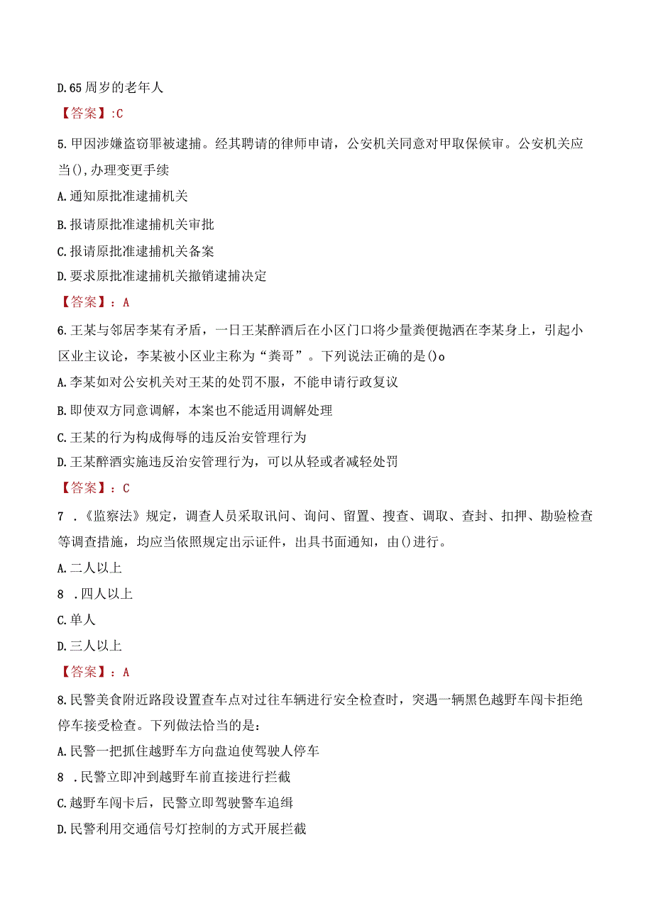 淄博淄川区辅警考试题库.docx_第2页