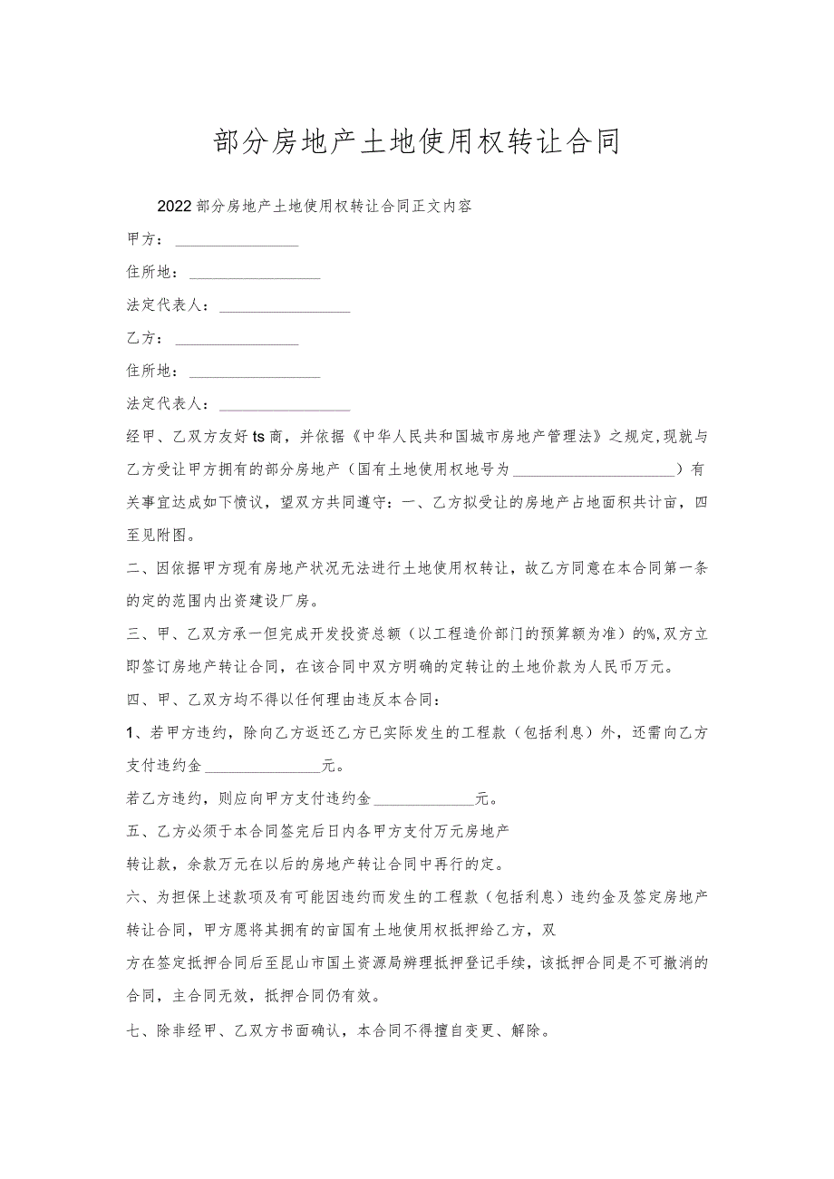 部分房地产土地使用权转让合同.docx_第1页