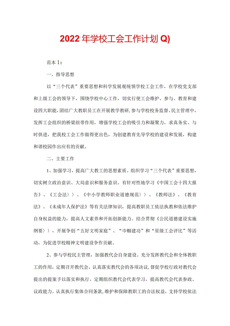 2022年学校工会工作计划.docx_第1页