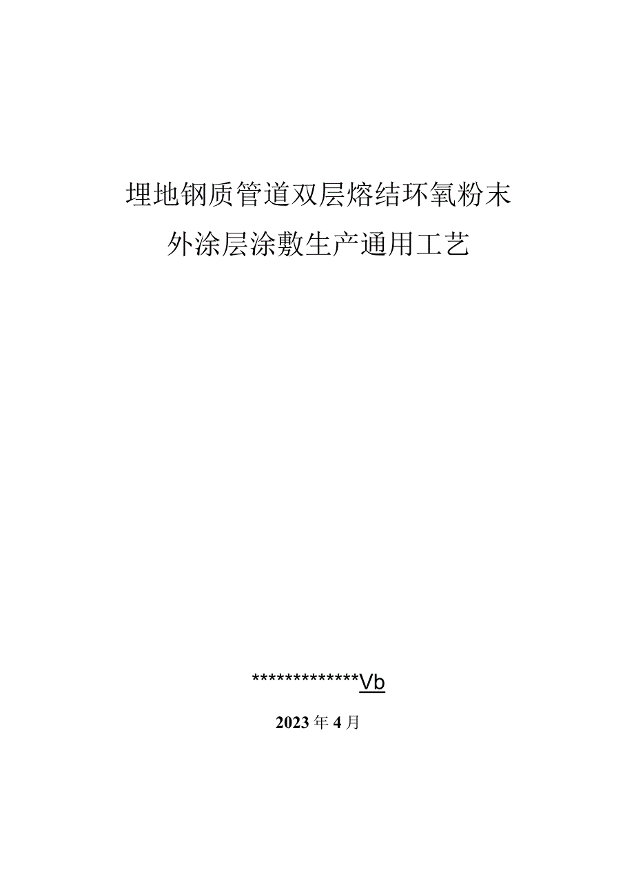 钢制管道熔结环氧粉末外涂层生产工艺.docx_第1页