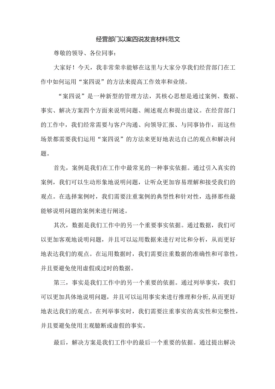 经营部门以案四说发言材料范文.docx_第1页