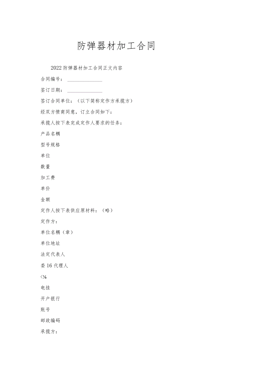 防弹器材加工合同.docx_第1页