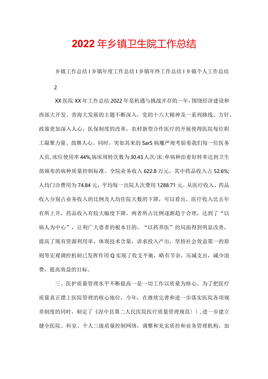 2022年乡镇卫生院工作总结.docx_第1页