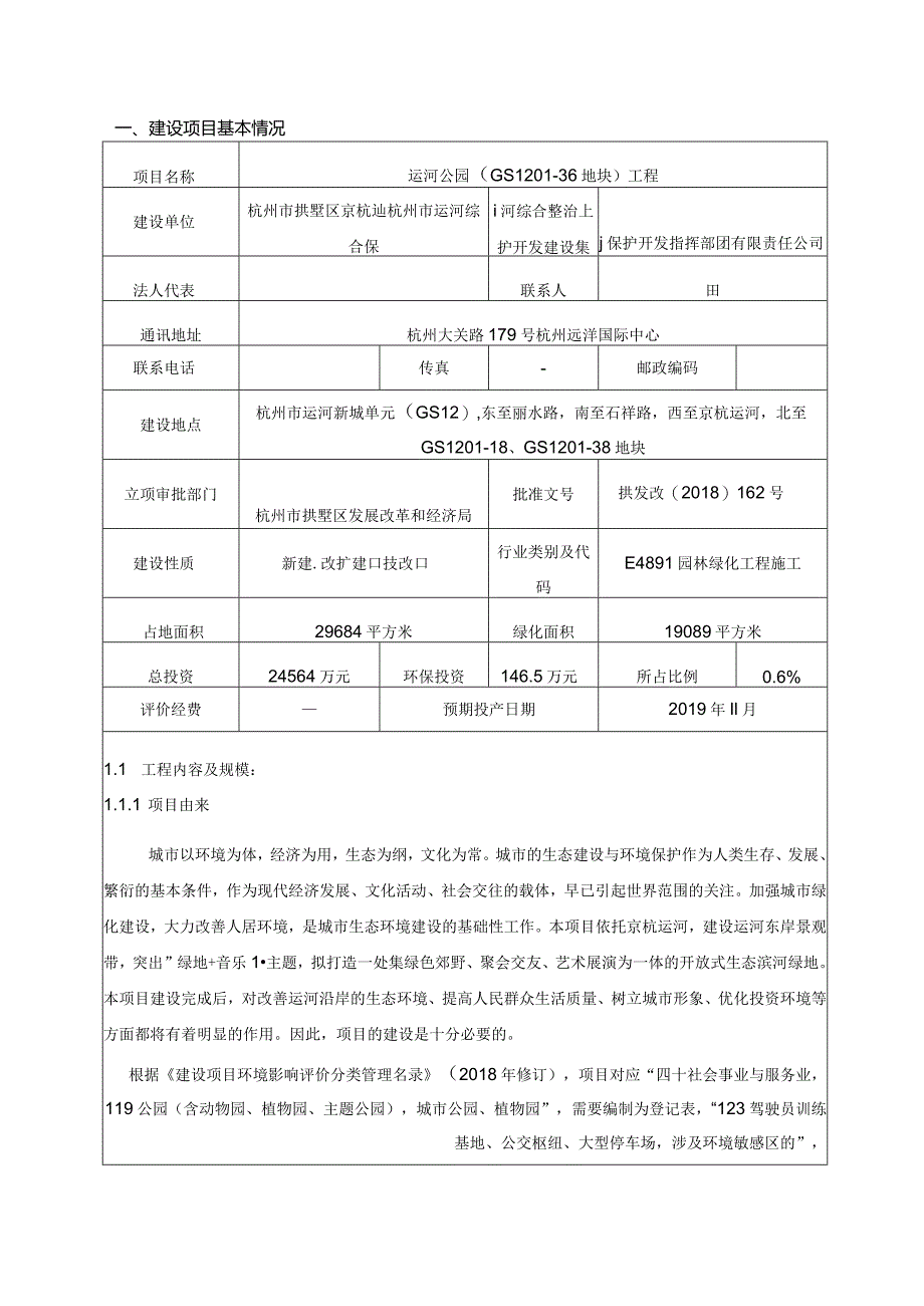 运河公园（GS1201-36地块）工程环评报告.docx_第3页