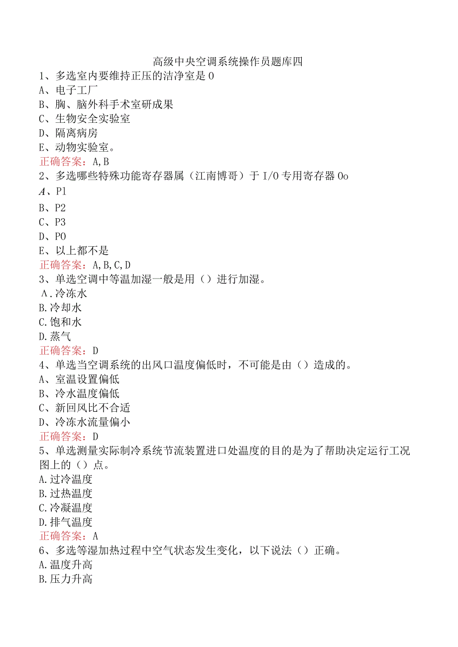 高级中央空调系统操作员题库四.docx_第1页