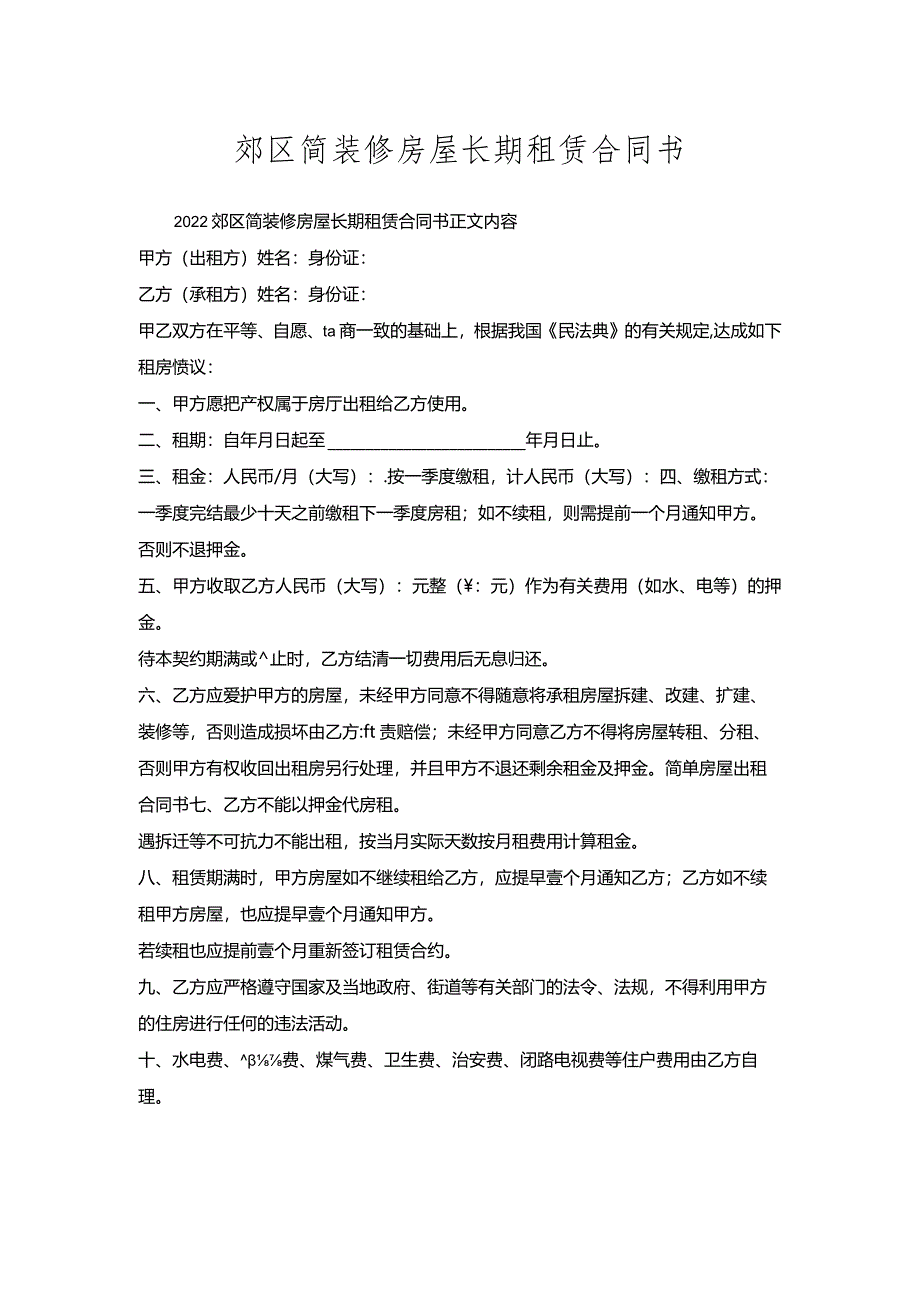 郊区简装修房屋长期租赁合同书.docx_第1页