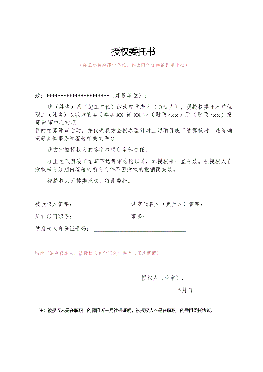 （工程结算审核表-财政评审用报表-标准格式最新）-结算审核授权委托书2.docx_第1页