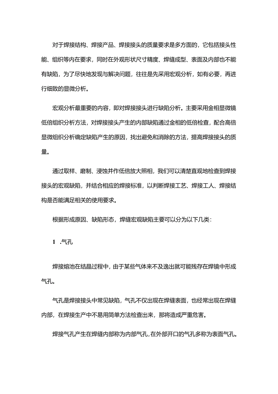 焊工培训资料之焊缝缺陷分析.docx_第1页