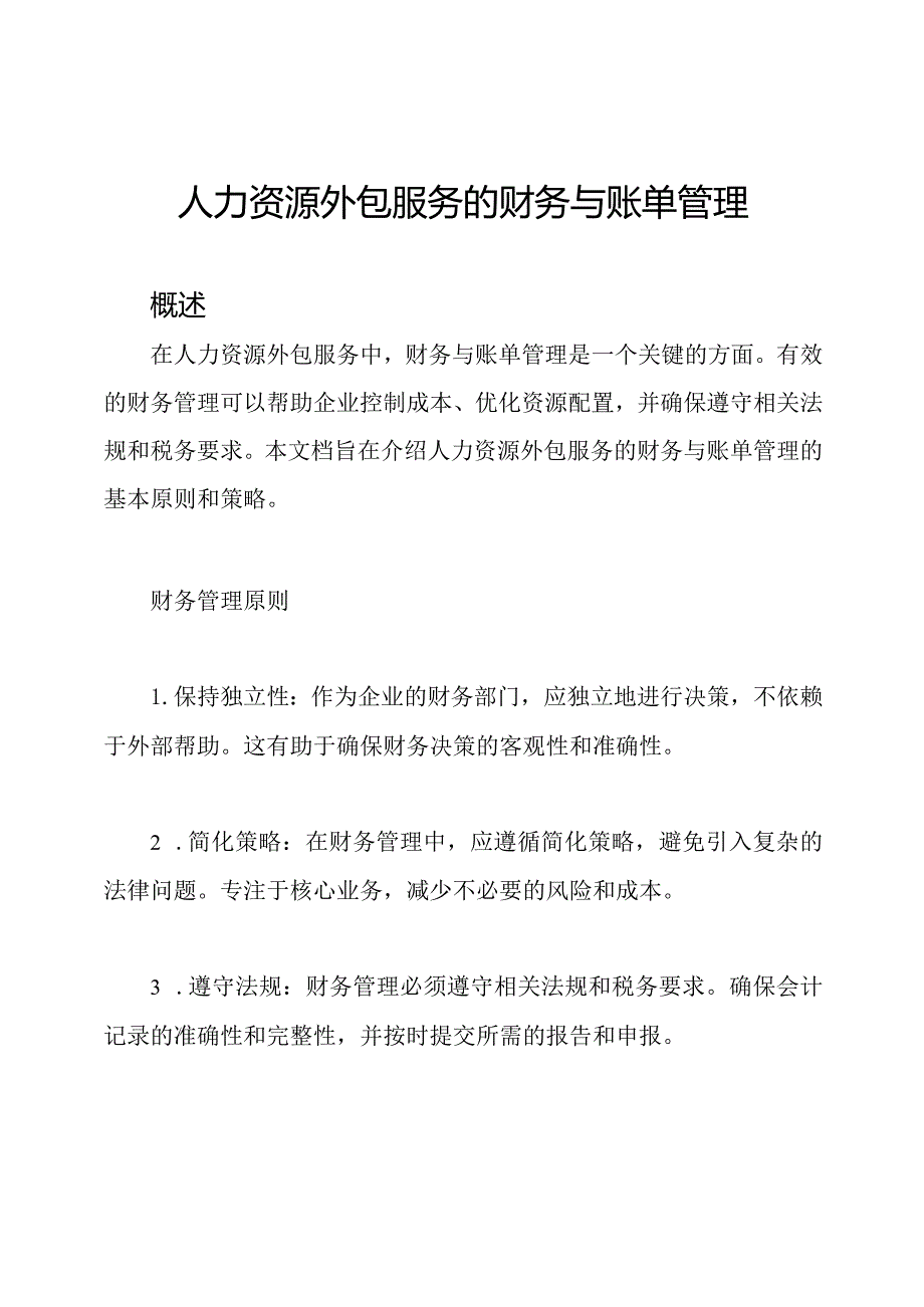 人力资源外包服务的财务与账单管理.docx_第1页