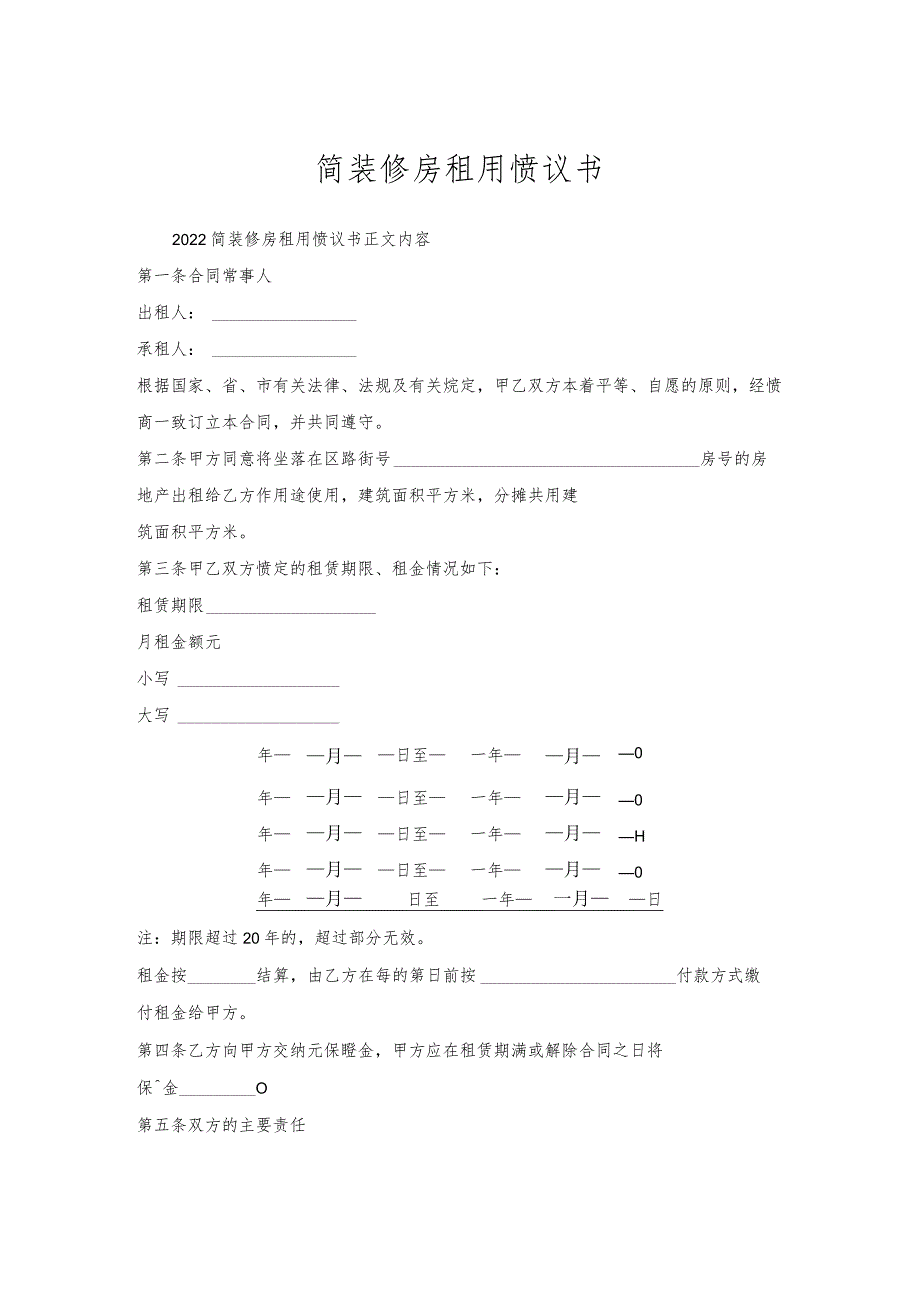 简装修房租用协议书.docx_第1页