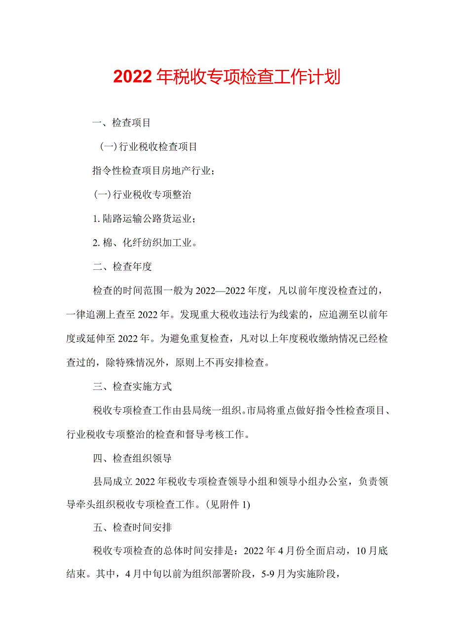 2022年税收专项检查工作计划.docx_第1页