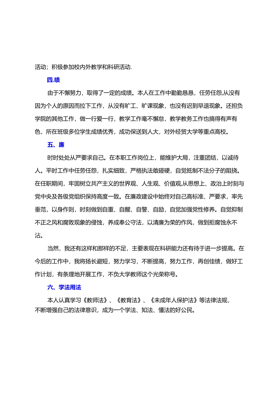 教师年度考核个人总结【德能勤绩廉学法用法方面】（精选多篇）.docx_第2页