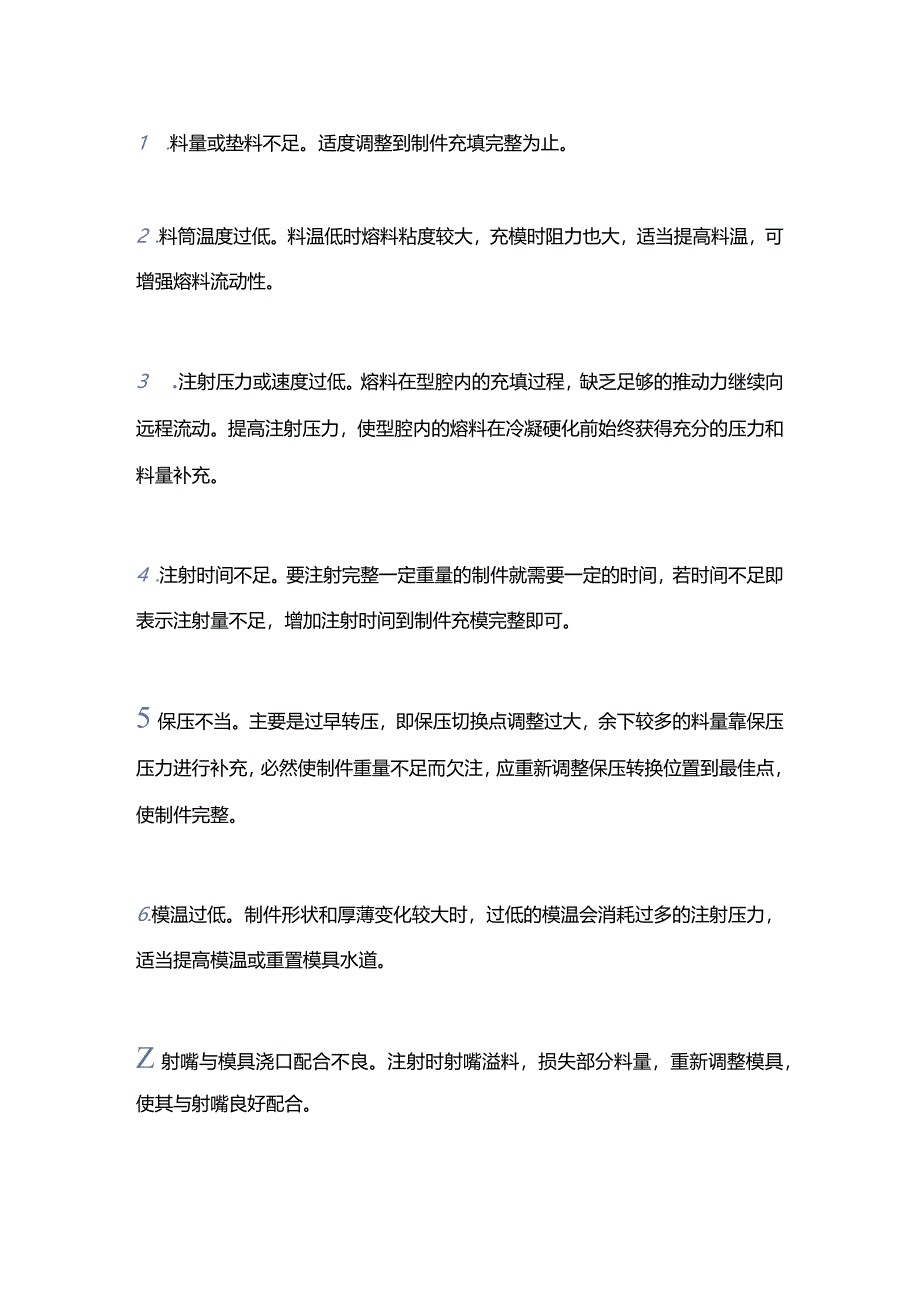 解决注塑产品欠注的方法.docx_第1页