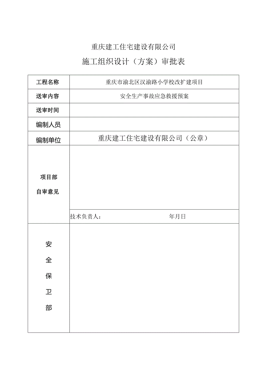 某学校改扩建项目安全生产事故应急救援预案.docx_第1页