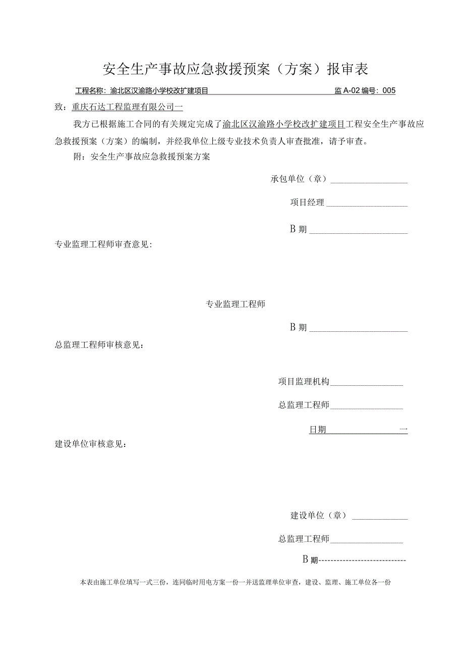 某学校改扩建项目安全生产事故应急救援预案.docx_第3页