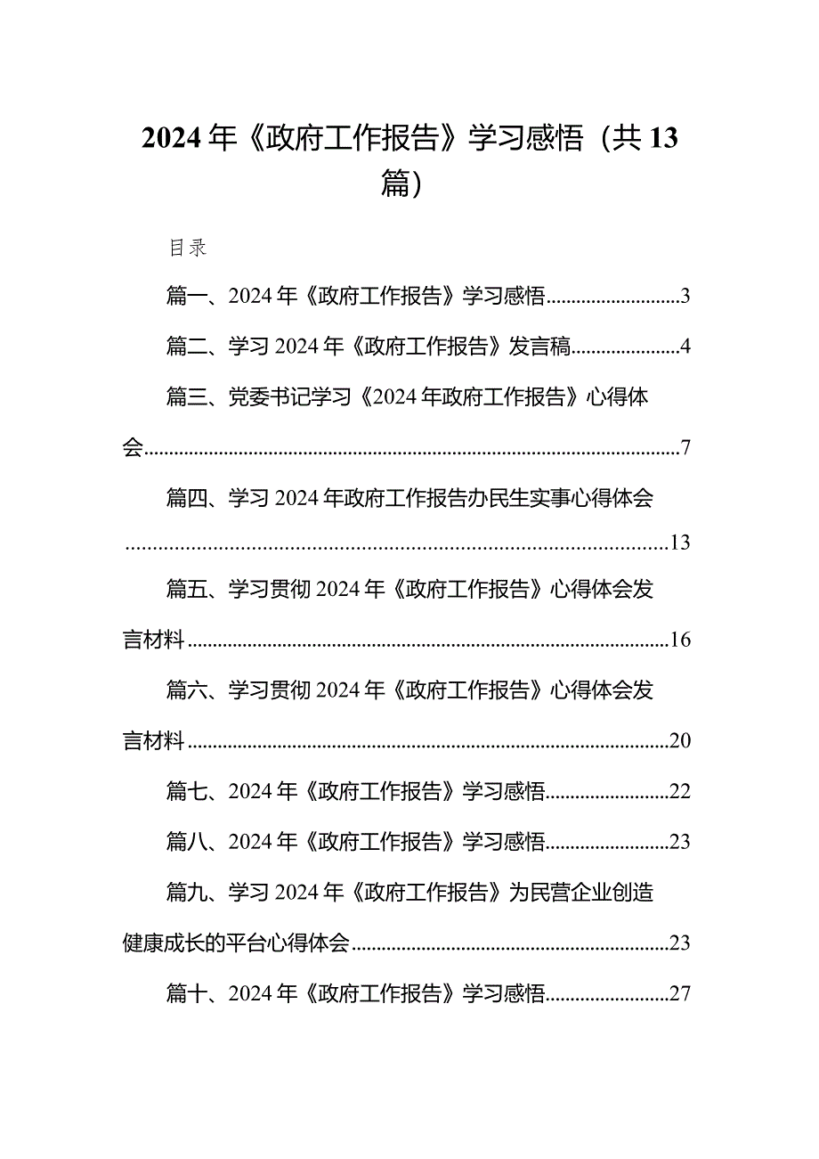 2024年《政府工作报告》学习感悟13篇（精选版）.docx_第1页