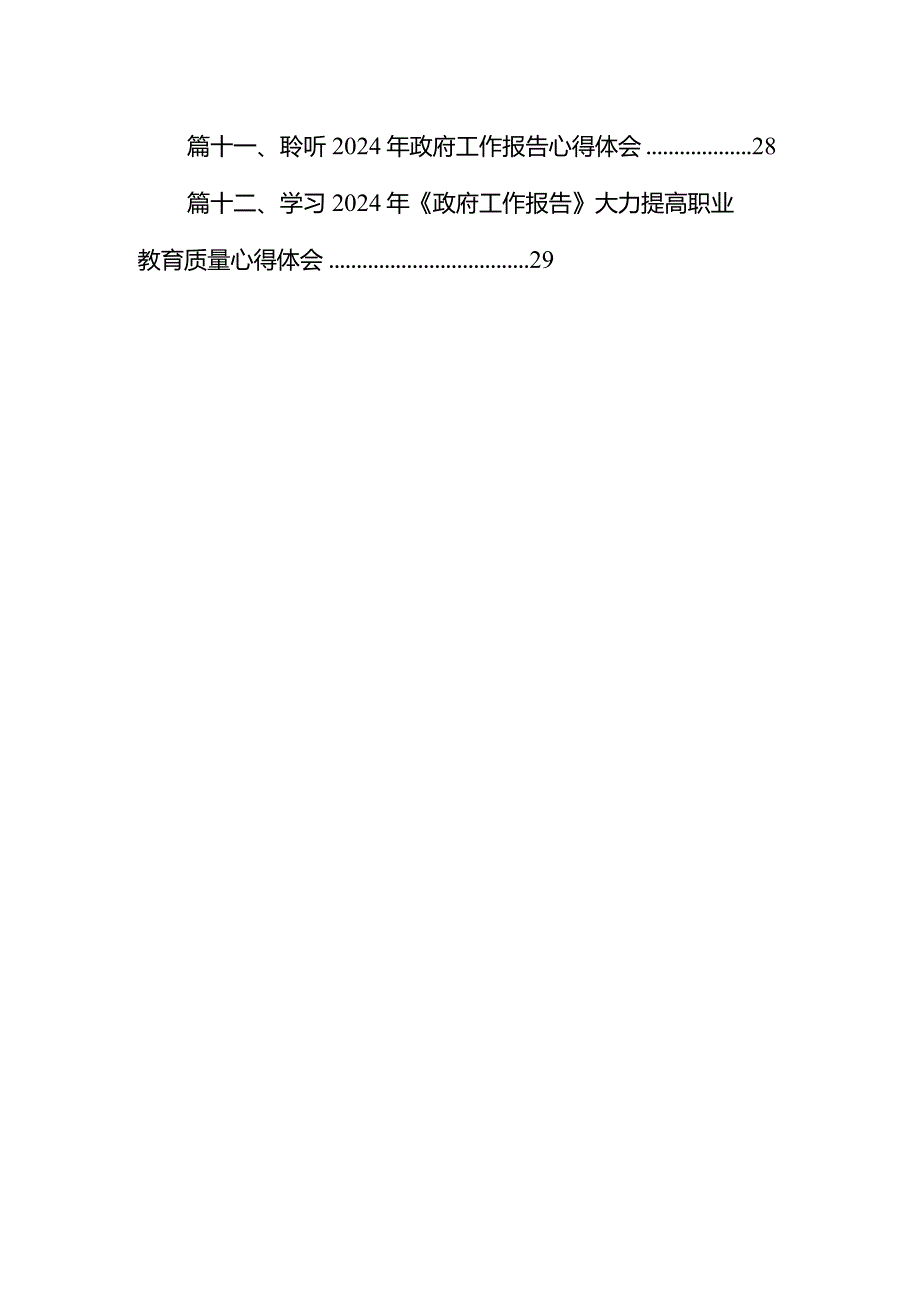 2024年《政府工作报告》学习感悟13篇（精选版）.docx_第2页