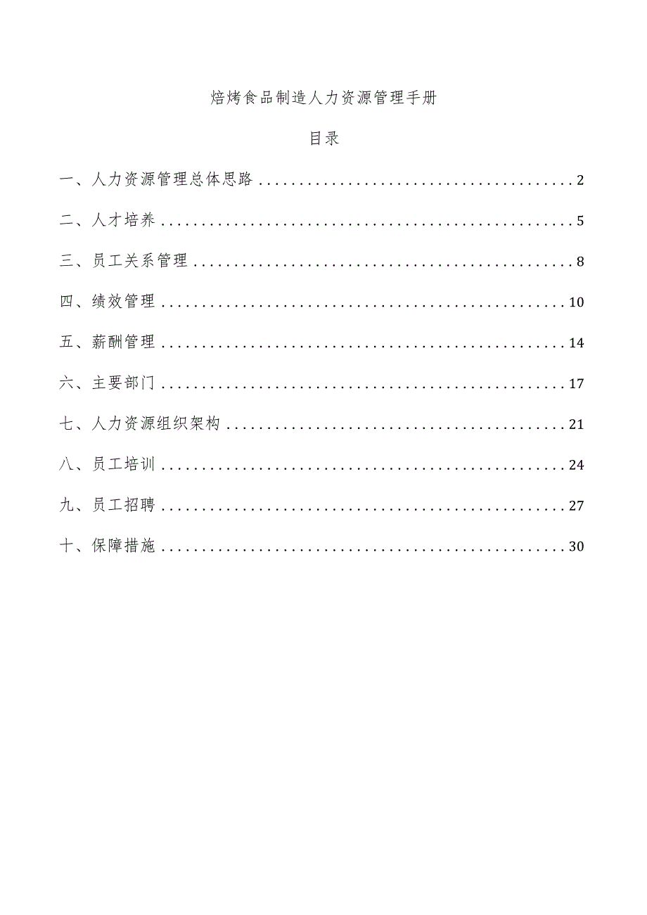 焙烤食品制造人力资源管理手册.docx_第1页