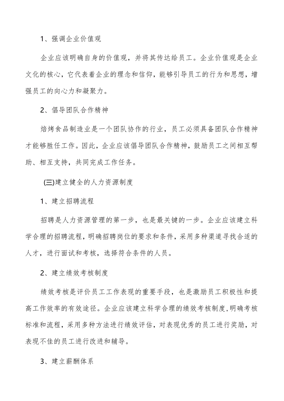 焙烤食品制造人力资源管理手册.docx_第3页