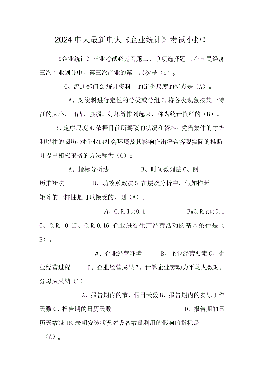 2024电大最新 电大《企业统计》考试小抄!.docx_第1页