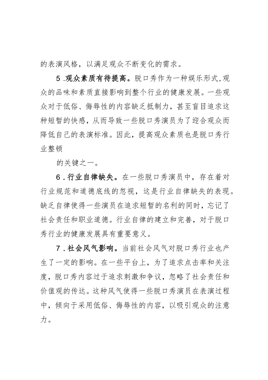 脱口变“脱轨”折射脱口秀行业存几方面问题亟须整顿.docx_第3页