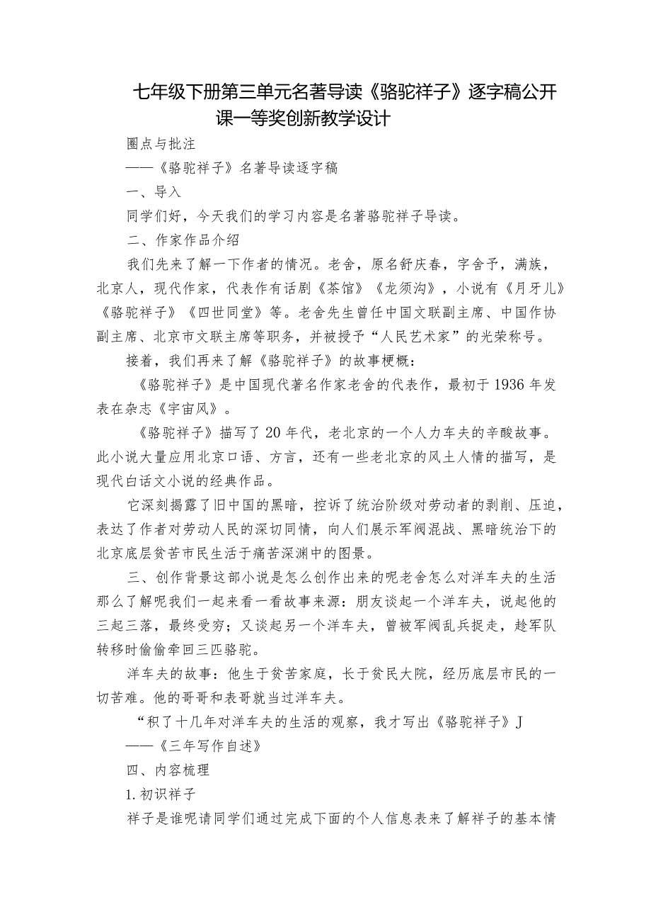 七年级下册 第三单元 名著导读《骆驼祥子》 逐字稿 公开课一等奖创新教学设计.docx_第1页